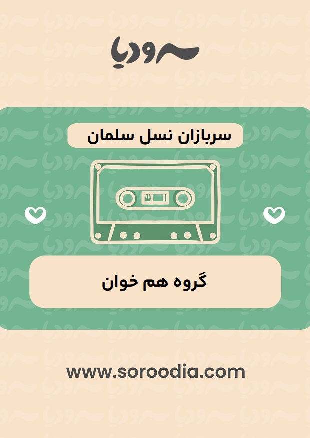 سربازان-نسل-سلمان