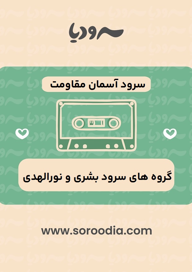 آسمان-مقاومت