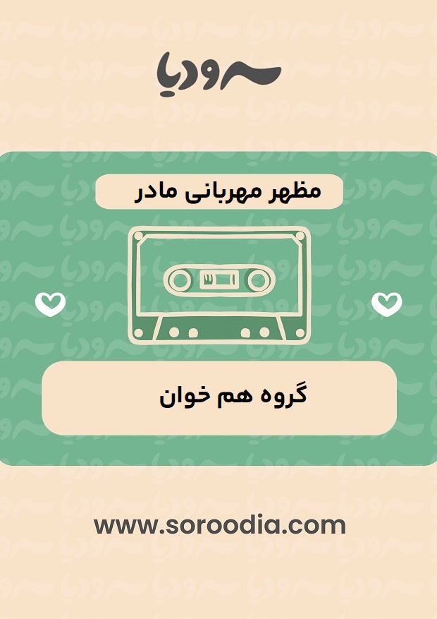 مظهر مهربانی مادر