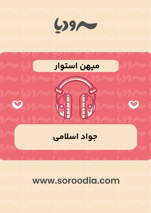 میهن استوار