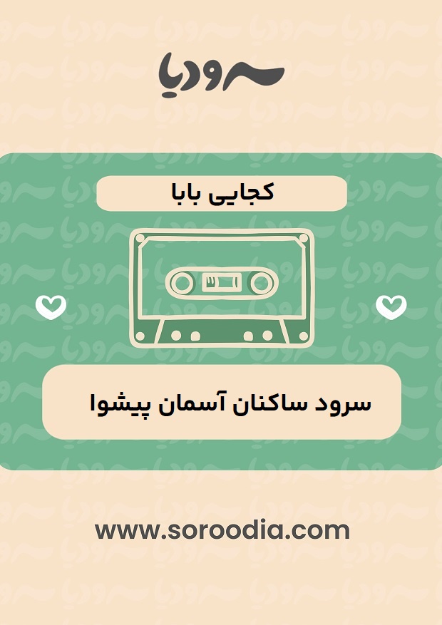 کجایی بابا
