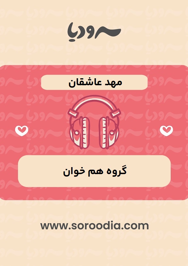مهد-عاشقان