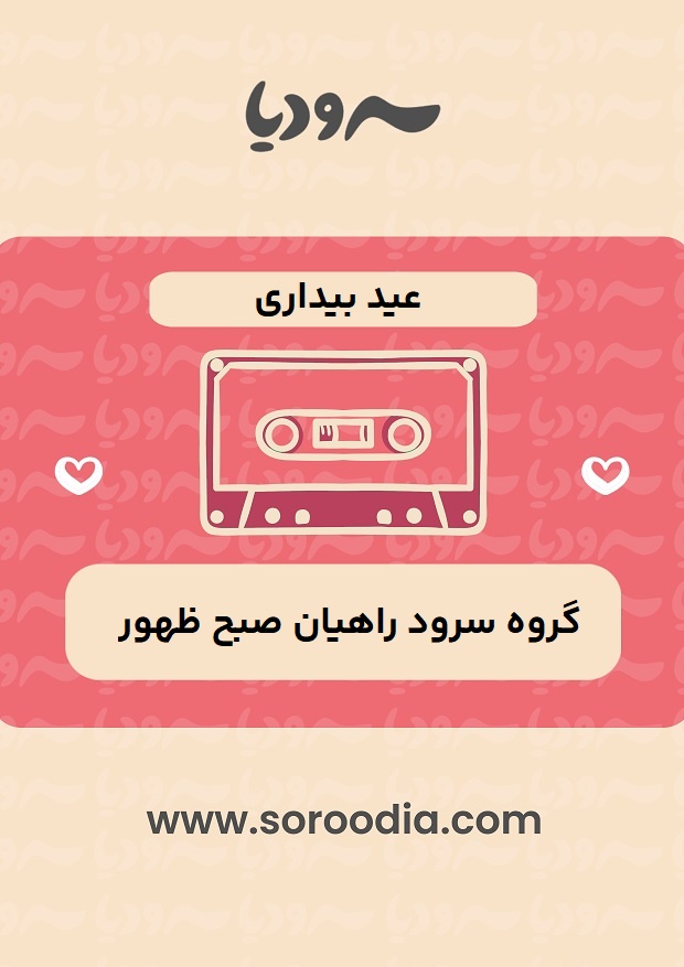 عید-بیداری