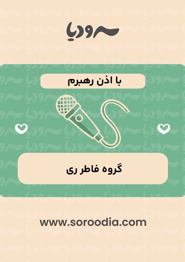 با اذن رهبرم