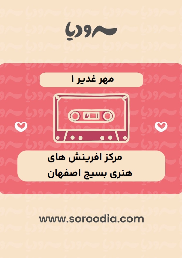 مهر غدیر 1