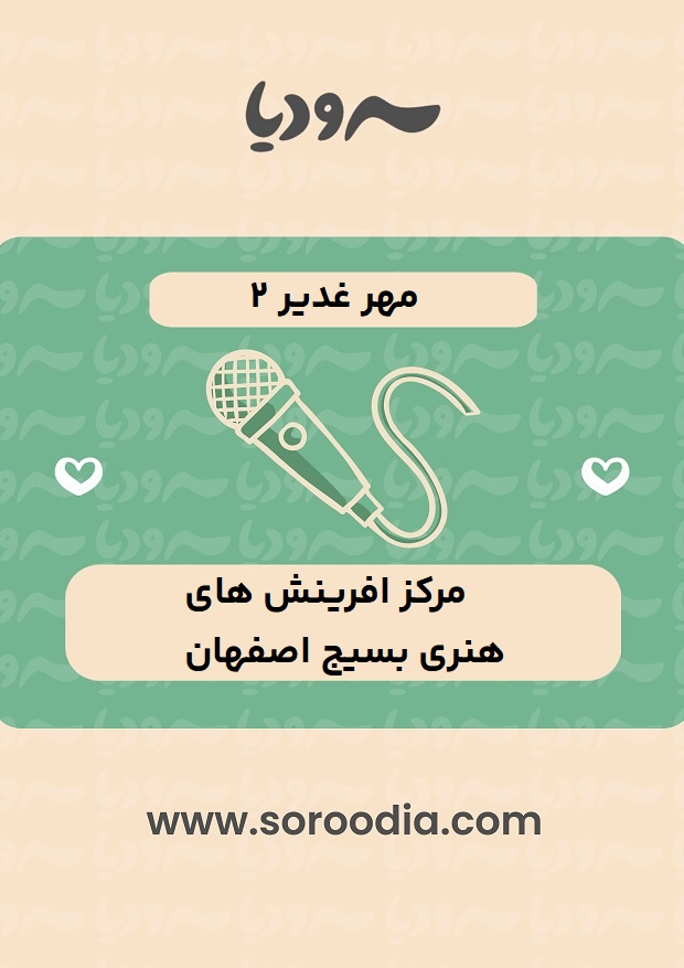 مهر غدیر 2