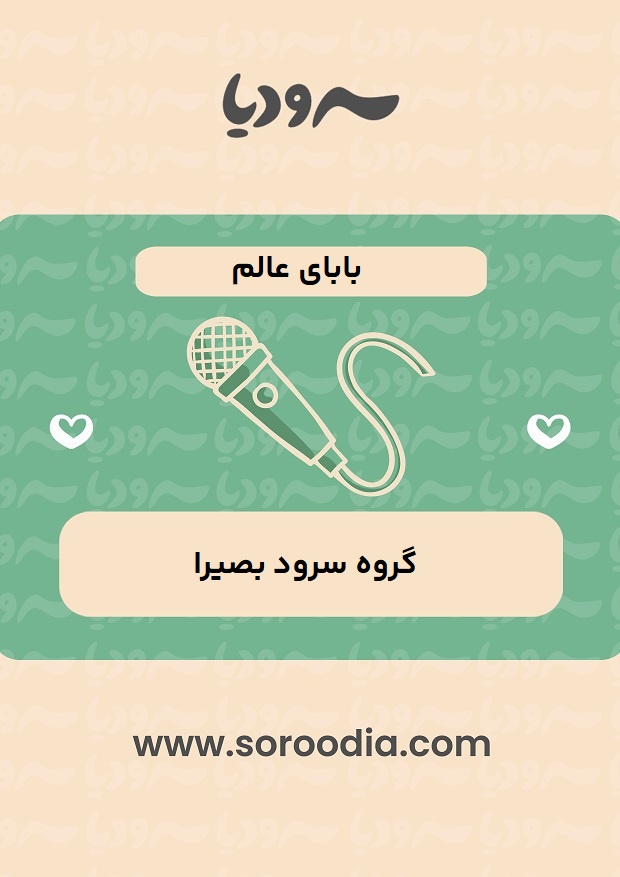 بابای عالم