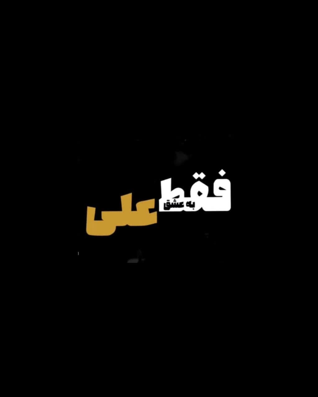 فقط به عشق علی