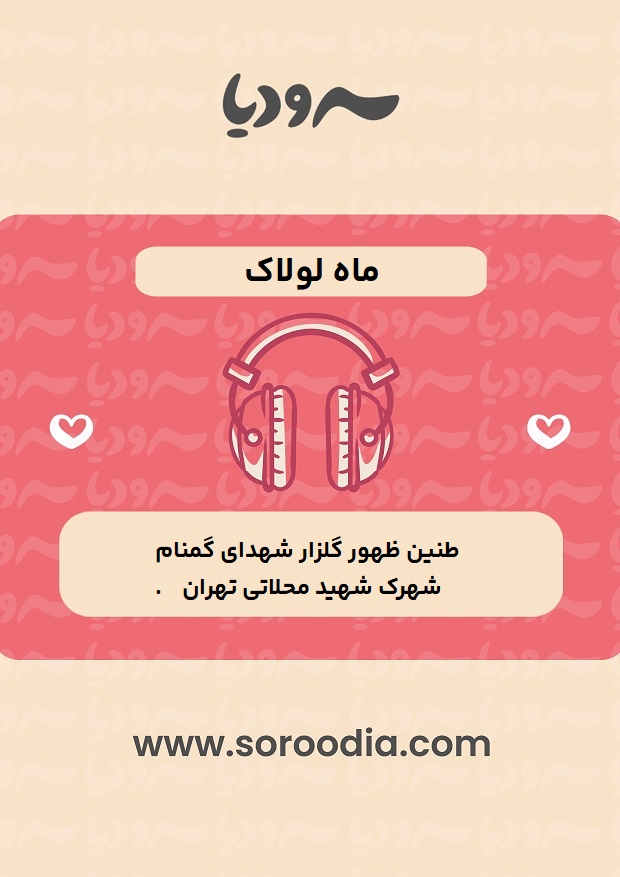 ماه لولاک
