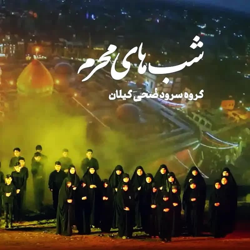 شب های محرم