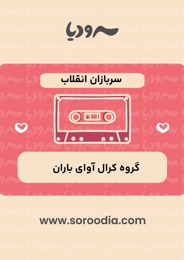 سربازان انقلاب