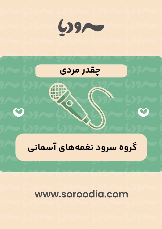 چقدر-مردی