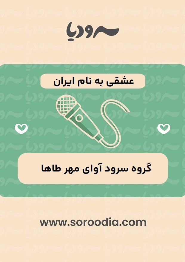 عشقی-به-نام-ایران