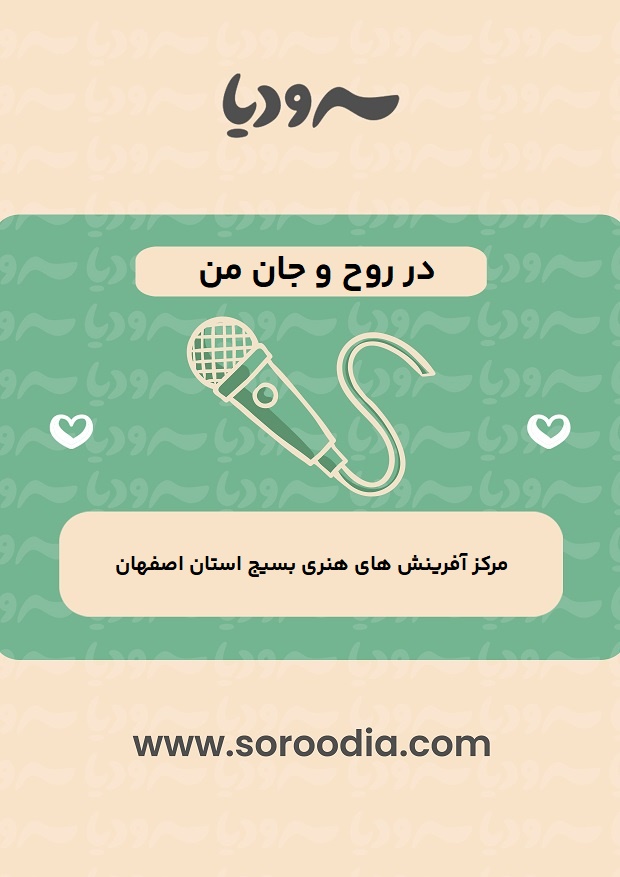 در روح و جان من