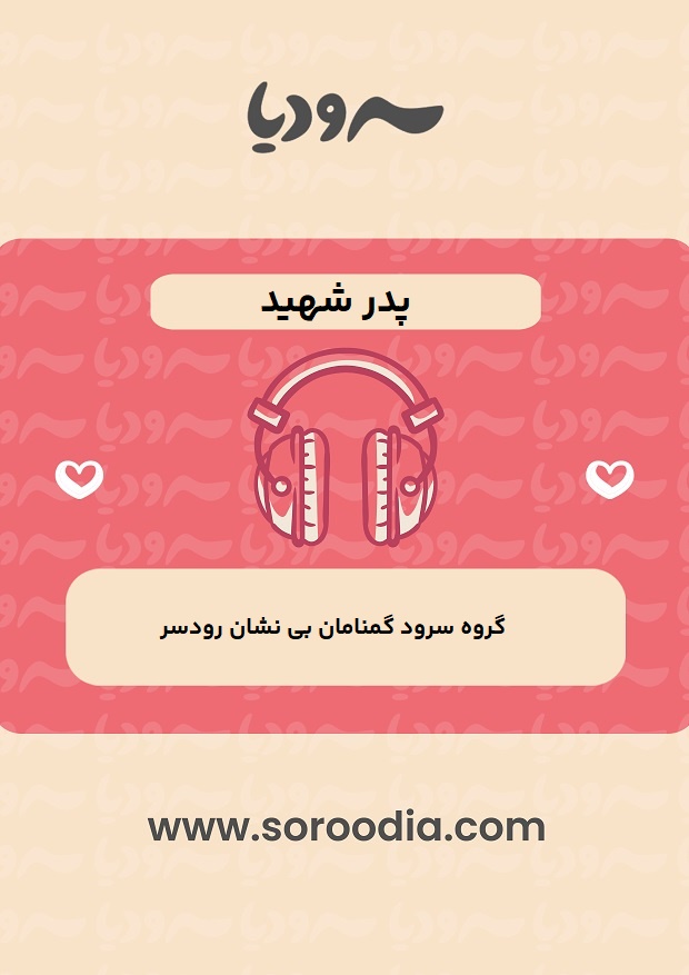 پدر شهید