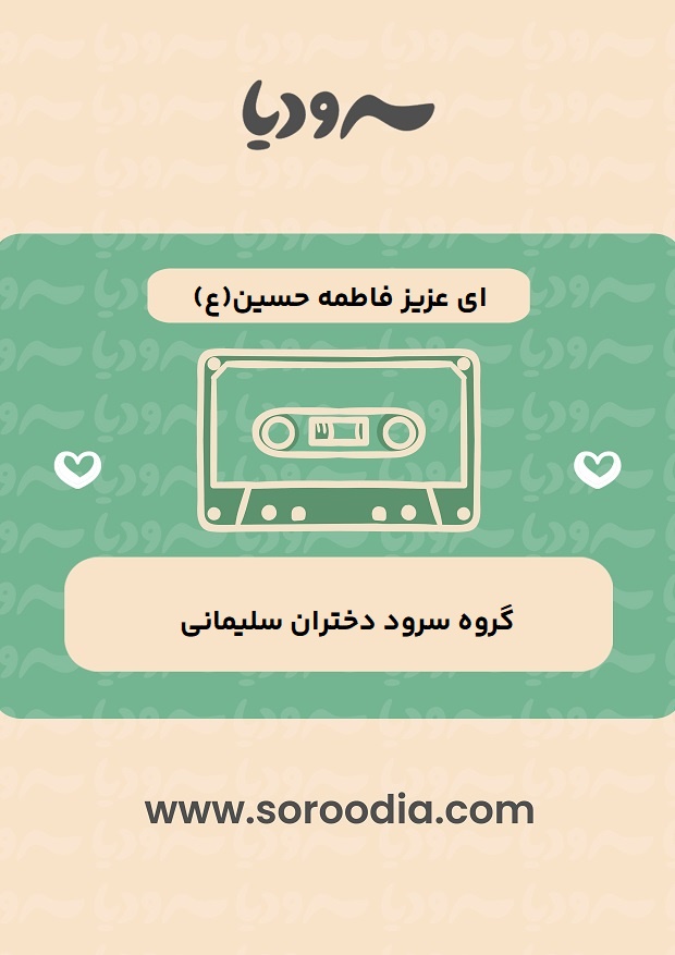 ای عزیز فاطمه حسین(ع)