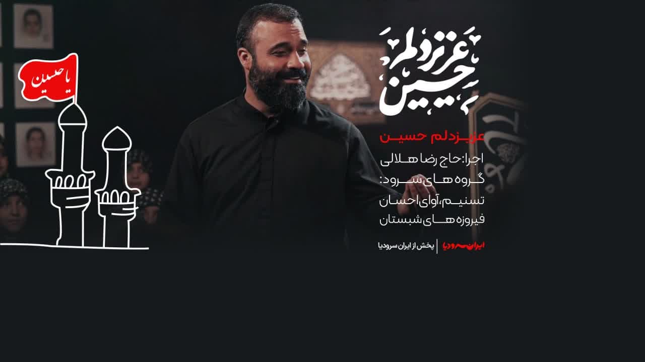عزیز-دلم-حسین