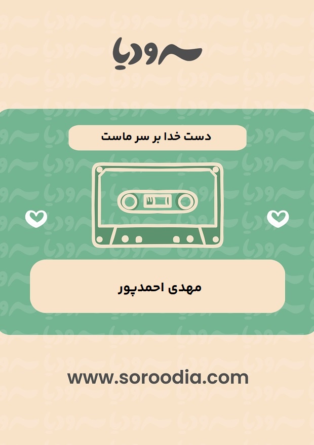 دست خدا بر سر ماست