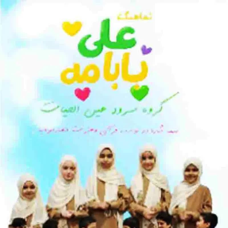 علی بابامه