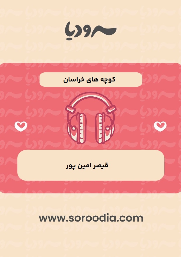 کوچه-های-خراسان