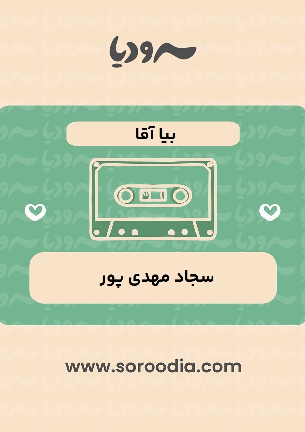 بیا-اقا