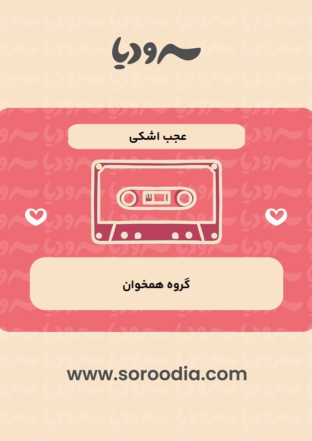 عجب-اشکی