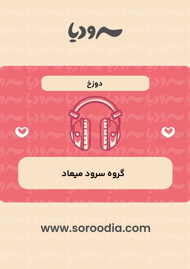 دوزخ