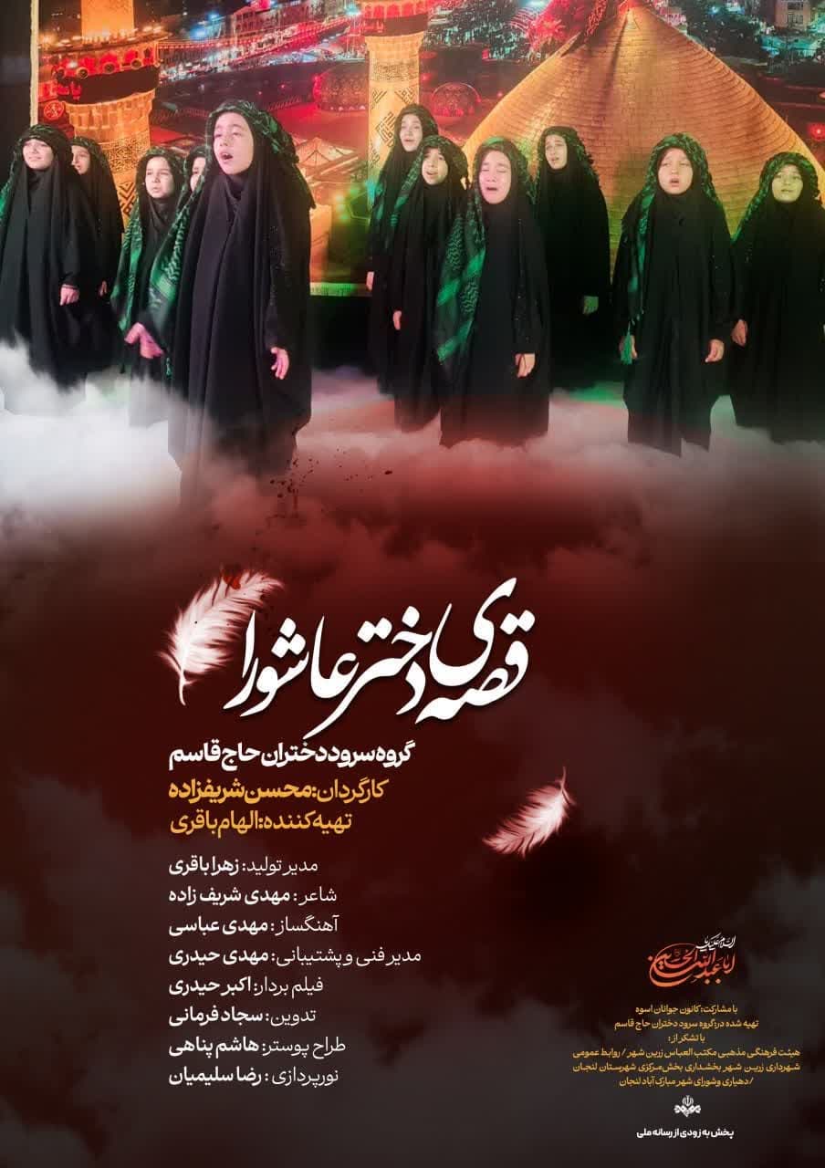 قصه ی دختر عاشورا
