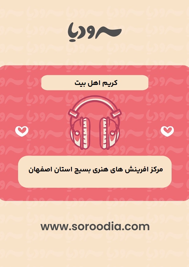 کریم اهل بیت