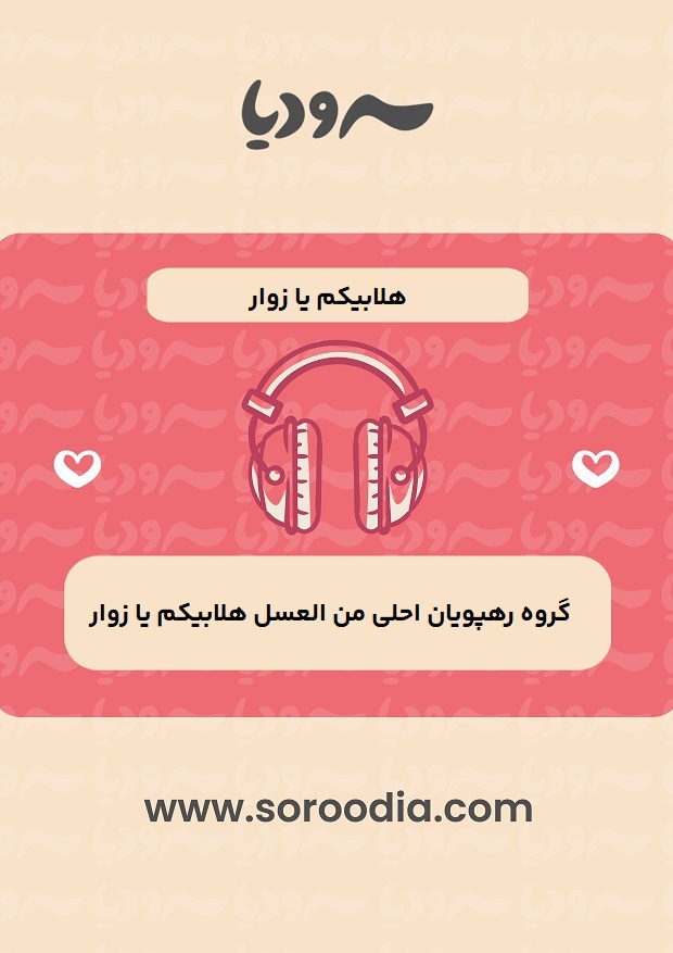 هلابیکم یا زوار