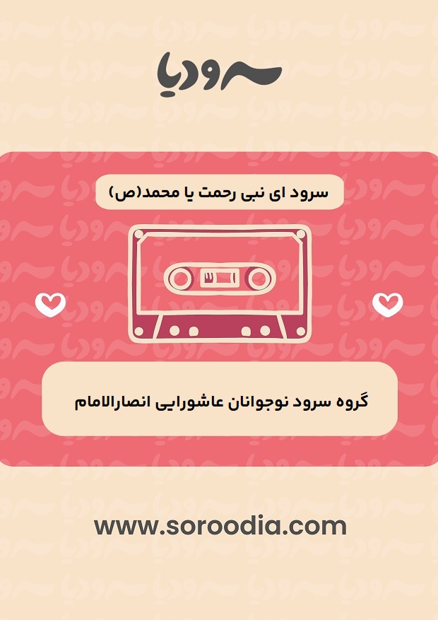 ای نبی رحمت یا محمد(ص)