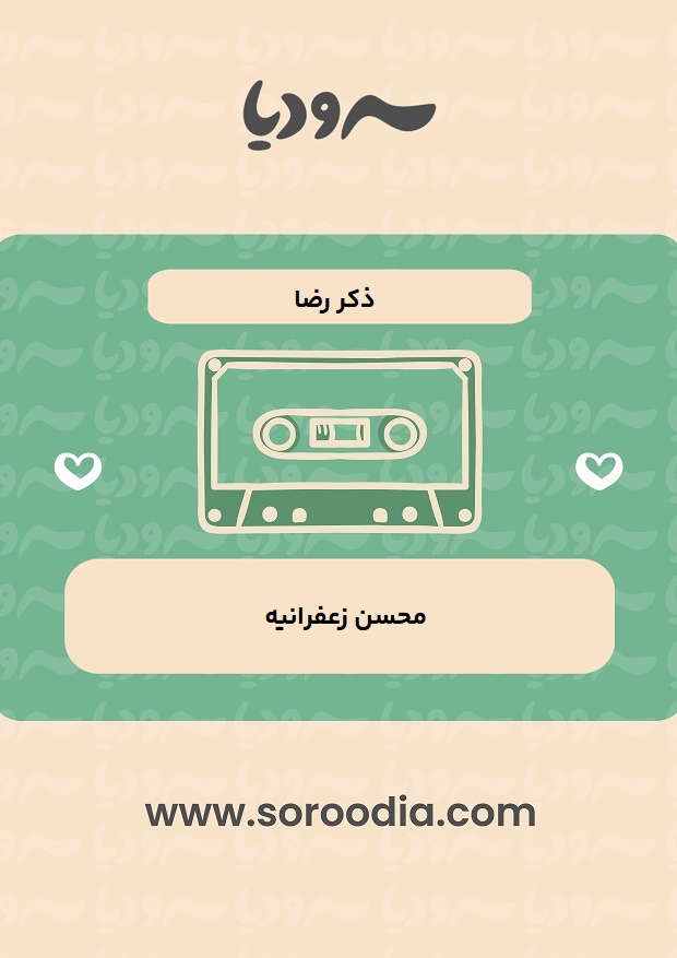 ذکر رضا