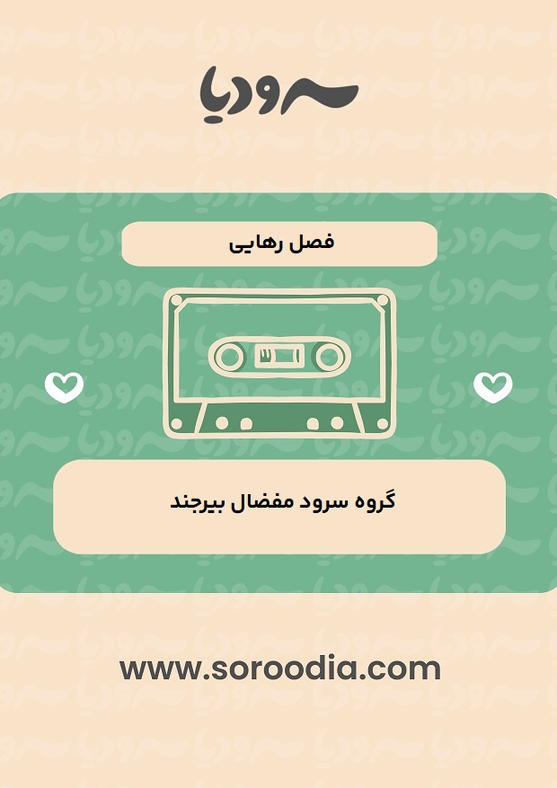 فصل رهایی
