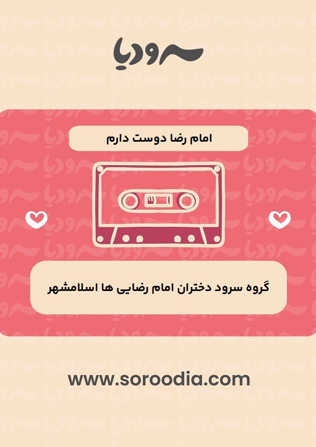 امام رضا دوست دارم