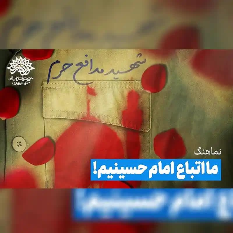 ما اتباع امام حسینیم