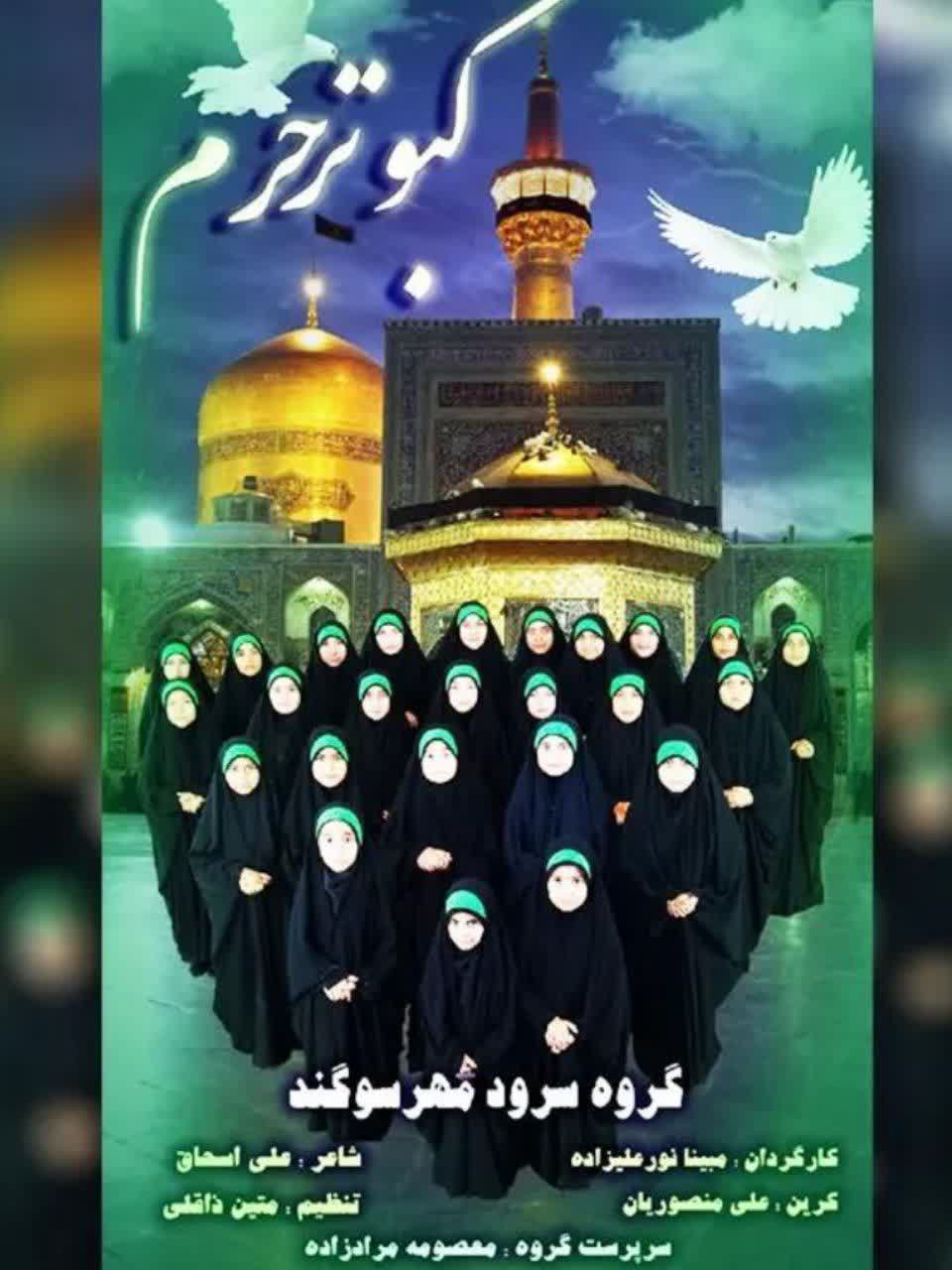 کبوتر حرم