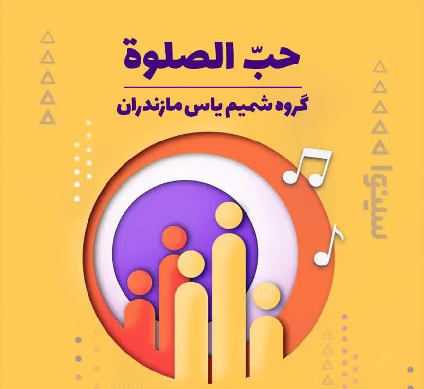 حب الصلوة