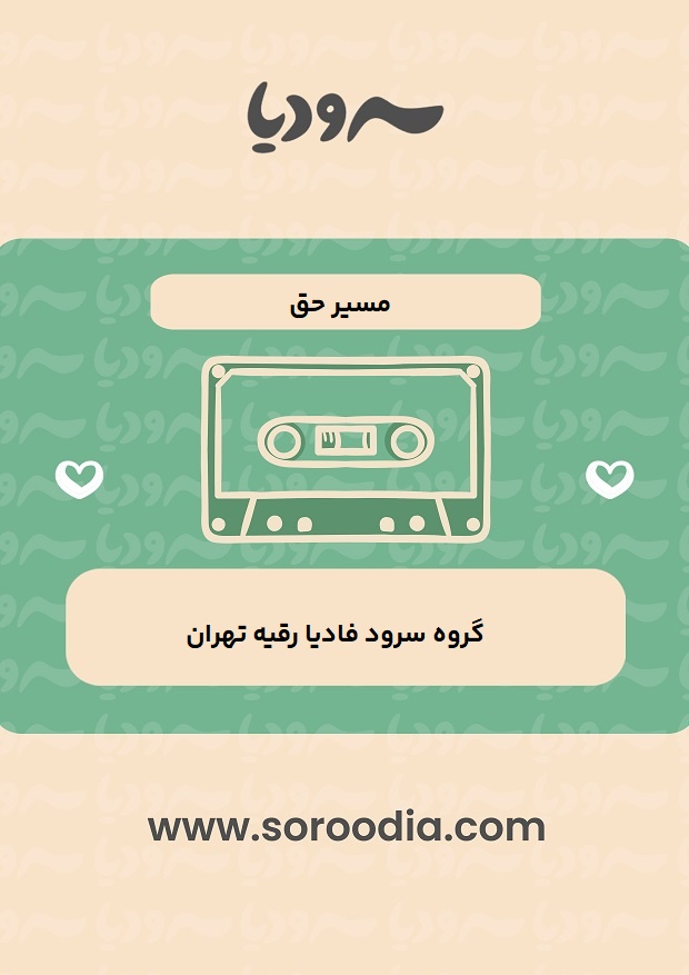 مسیر حق