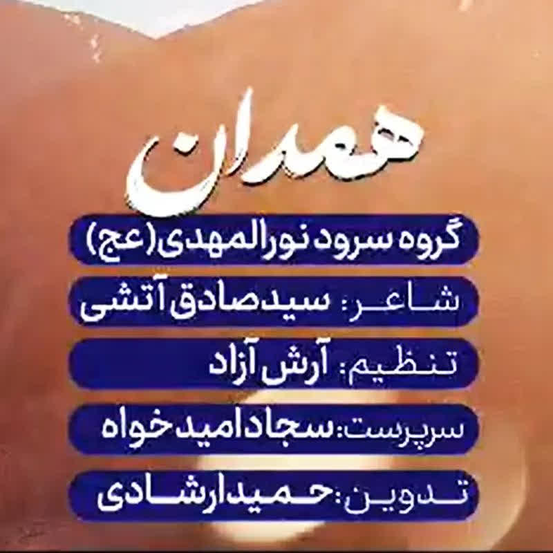 همدان