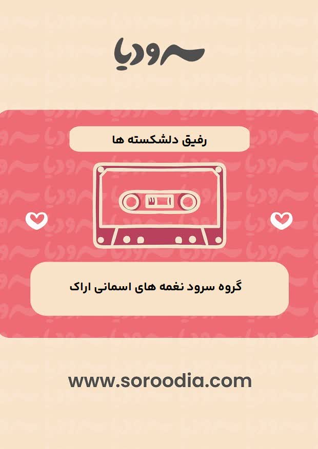رفیق دلشکسته ها