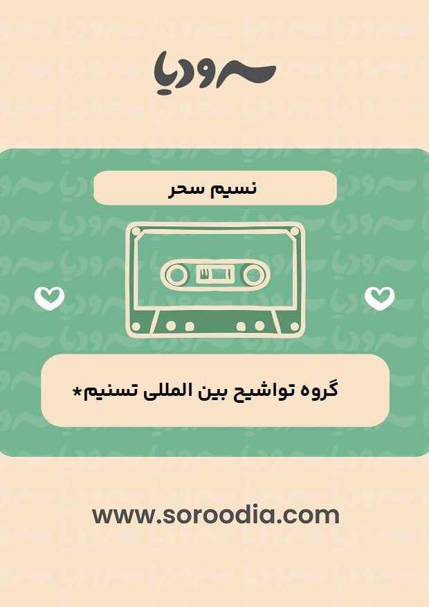 نسیم سحر