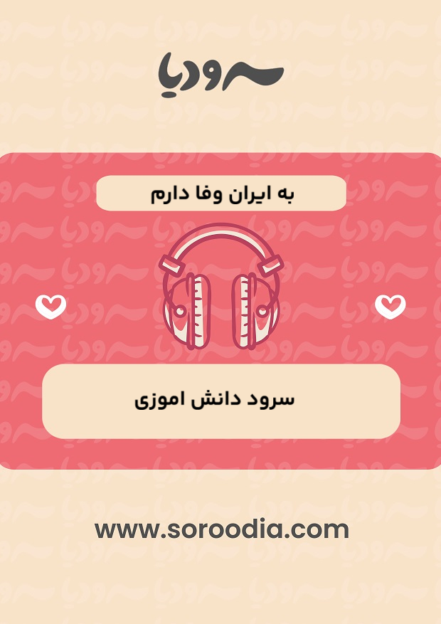 به ایران وفا دارم