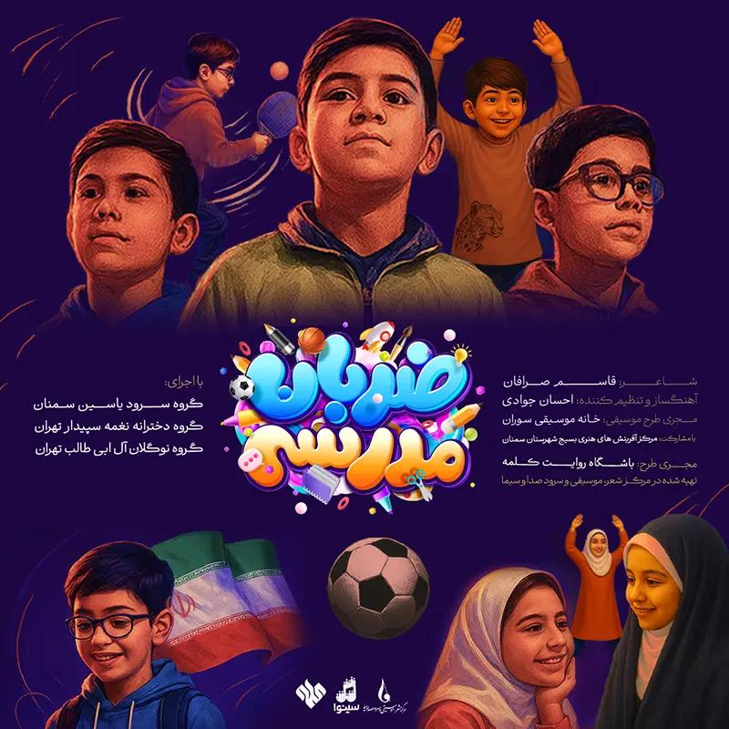 ضربان-مدرسه-2