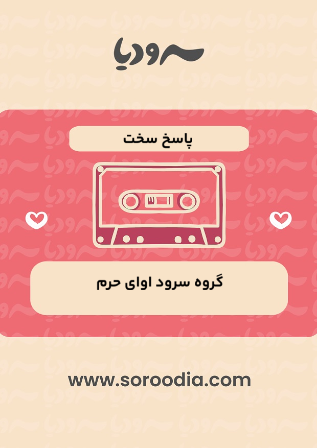 پاسخ سخت