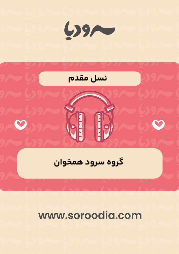 نسل مقدم