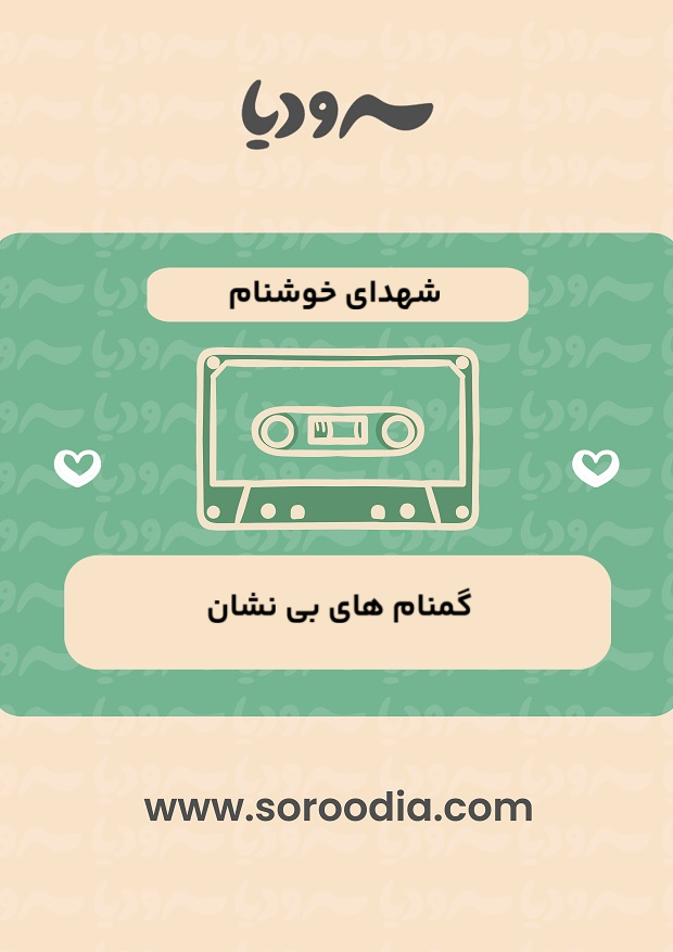 شهدای خوشنام