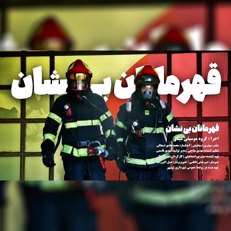 قهرمانان بی نشان