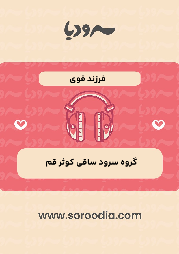 فرزند قوی