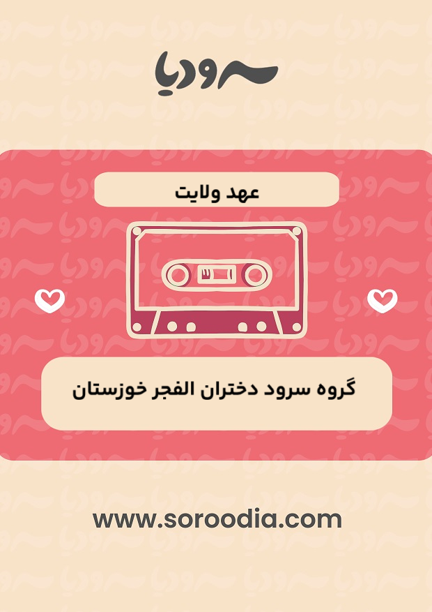 عهد ولایت