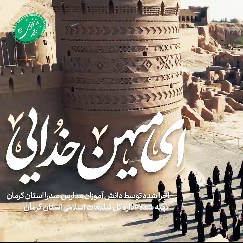 ای میهن خدایی